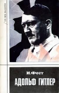 Обложка книги «Адольф Гитлер. Том 3»
