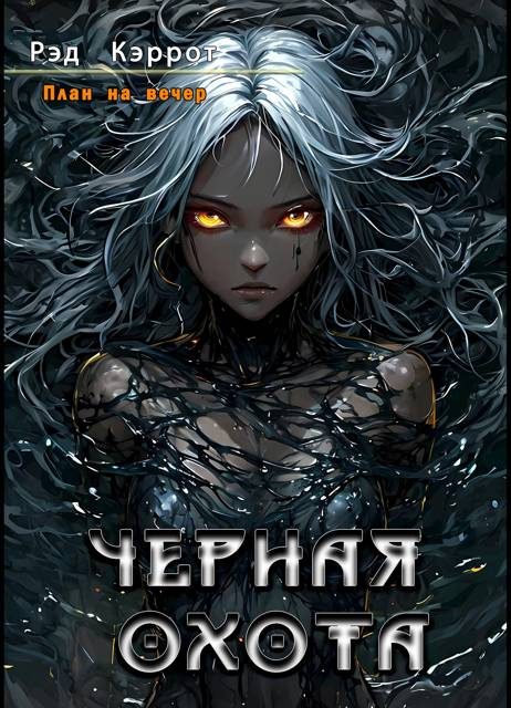 Обложка книги «Черная Охота»