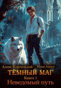 Обложка книги «Неведомый путь»