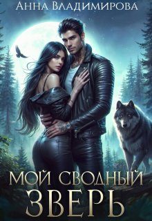 Обложка книги «Мой сводный зверь»
