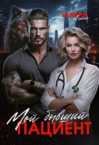 Обложка книги «Мой бывший пациент»
