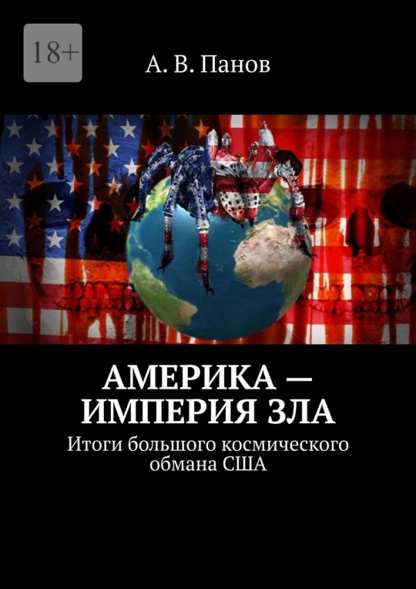 Обложка книги «Америка — империя зла»