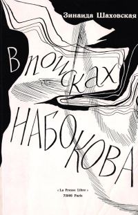 Обложка книги «В поисках Набокова»