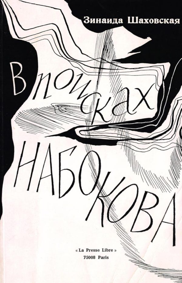 Обложка книги «В поисках Набокова»