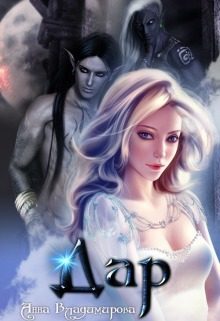 Обложка книги «Дар (СИ)»