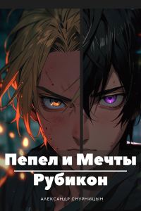 Обложка книги «Пепел и Мечты: Рубикон»