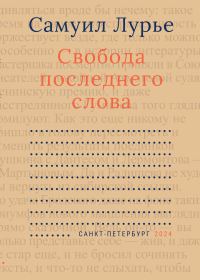 Обложка книги «Свобода последнего слова»