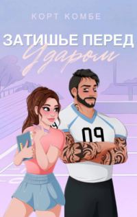 Обложка книги «Затишье перед ударом»