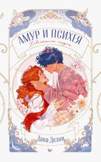 Обложка книги «Амур и Психея. Повелители сердец»