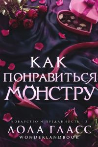 Обложка книги «Как понравиться монстру»