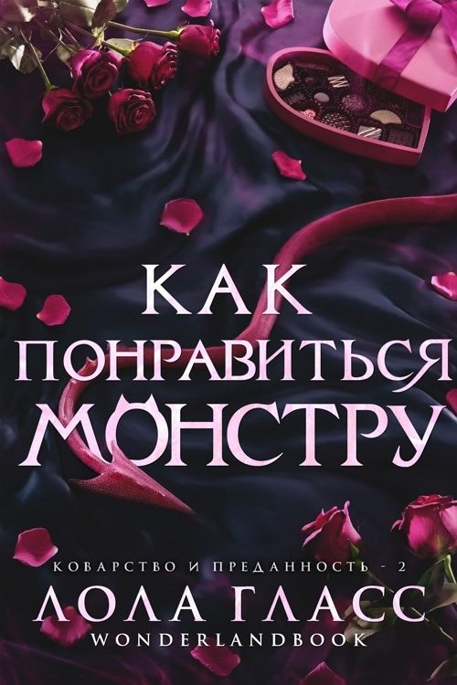 Обложка книги «Как понравиться монстру»