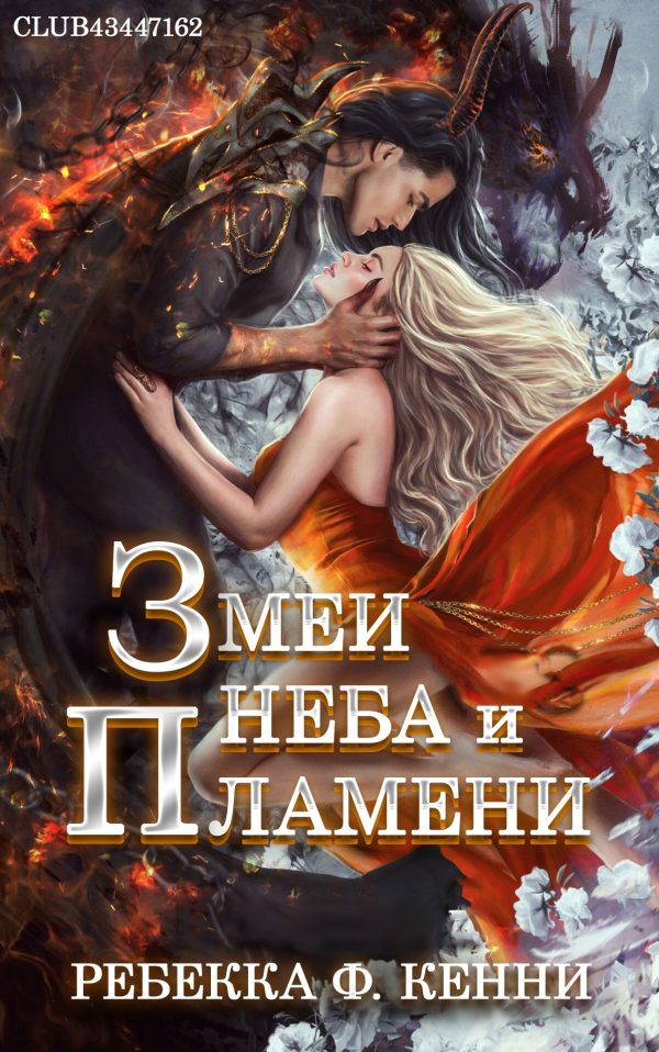 Обложка книги «Змеи Неба и Пламени»