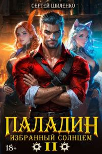 Обложка книги «Паладин Том -2»