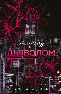 Обложка книги «Танец с дьяволом»