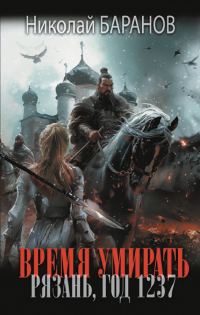 Обложка книги «Время умирать. Рязань, год 1237»