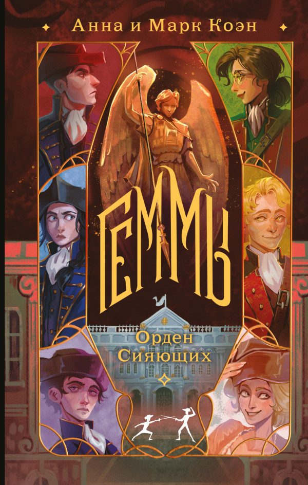 Обложка книги «Орден Сияющих»