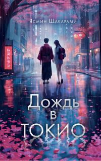 Обложка книги «Дождь в Токио»