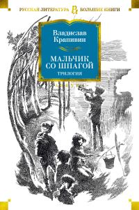 Обложка книги «Мальчик со шпагой. Трилогия»