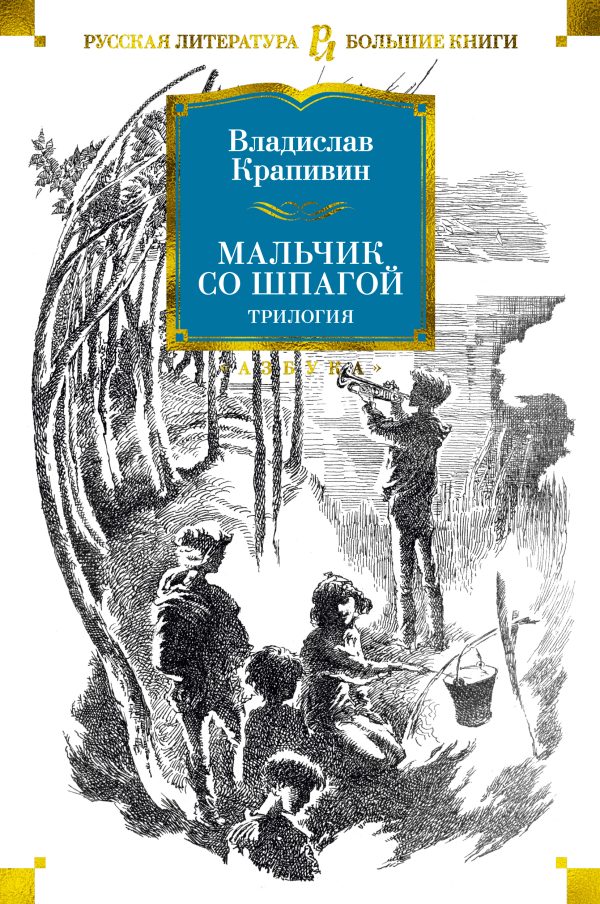 Обложка книги «Мальчик со шпагой. Трилогия»