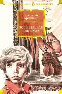 Обложка книги «Колыбельная для брата»