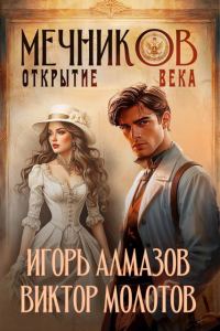 Обложка книги «Мечников. Том 4. Открытие века»