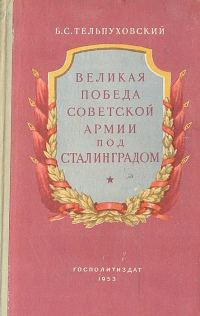 Обложка книги «Великая победа Советской Армии под Сталинградом»
