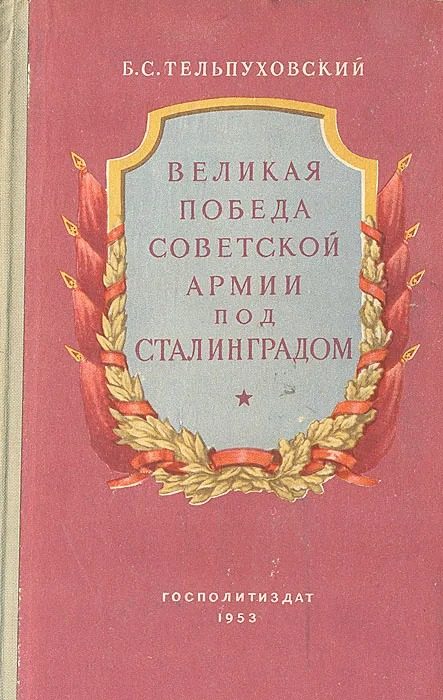Обложка книги «Великая победа Советской Армии под Сталинградом»