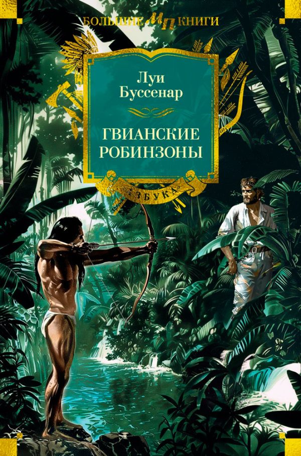 Обложка книги «Гвианские робинзоны»