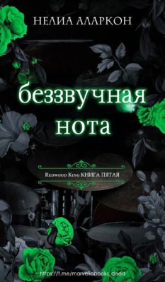 Обложка книги «Беззвучная нота»