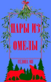 Обложка книги «Пары из омелы»