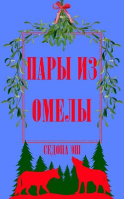 Обложка книги «Пары из омелы»