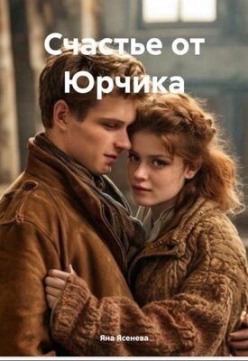 Обложка книги «Счастье от Юрчика»