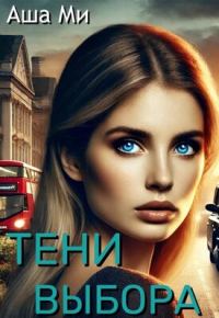 Обложка книги «Тени выбора»