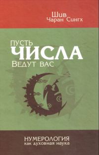 Обложка книги «Пусть числа ведут вас. Нумерология как духовная наука»