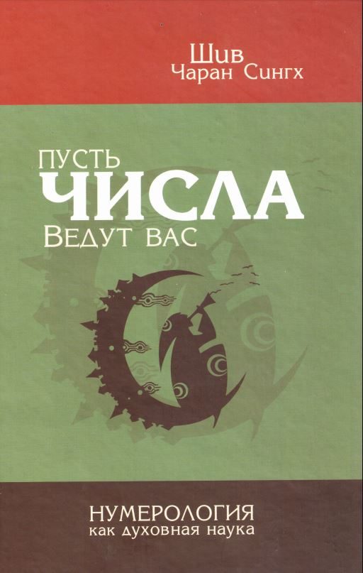 Обложка книги «Пусть числа ведут вас. Нумерология как духовная наука»
