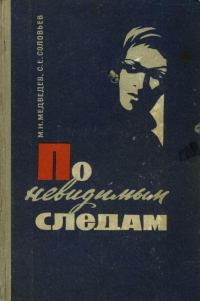 Обложка книги «По невидимым следам»