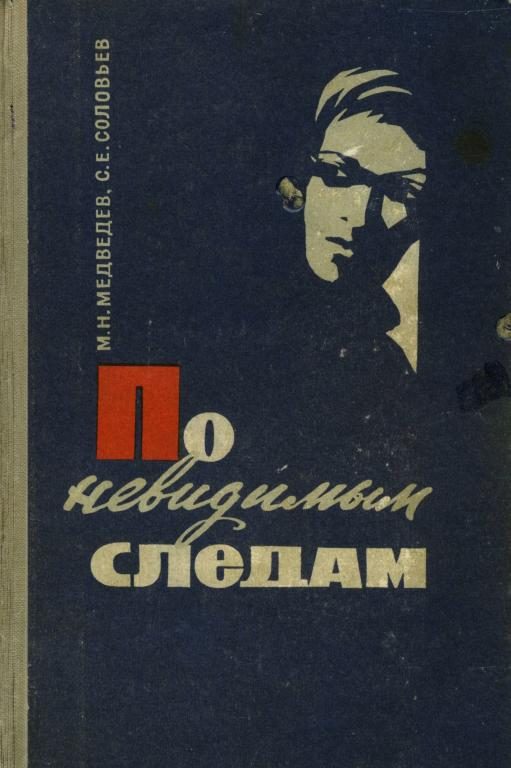 Обложка книги «По невидимым следам»