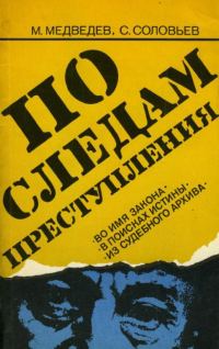 Обложка книги «По следам преступления»