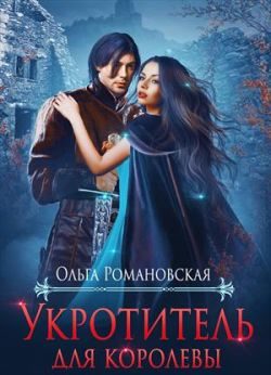Обложка книги «Укротитель для королевы»
