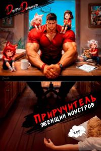 Обложка книги «Приручитель женщин-монстров. Том 15»