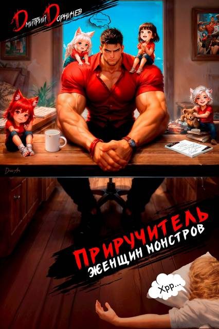 Обложка книги «Приручитель женщин-монстров. Том 15»
