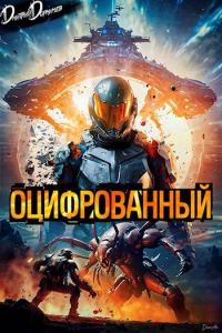 Обложка книги «Оцифрованный. Том 1»