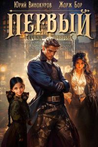 Обложка книги «Первый среди равных. Книга VII»
