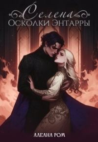 Обложка книги «Селена. Осколки Энтарры (СИ)»