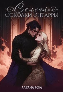 Обложка книги «Селена. Осколки Энтарры (СИ)»