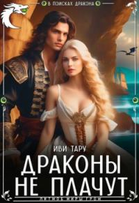 Обложка книги «Драконы не плачут (СИ)»