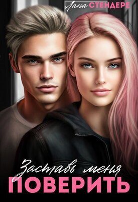Обложка книги «Заставь меня поверить»