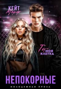 Обложка книги «Непокорные»