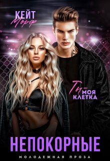 Обложка книги «Непокорные»