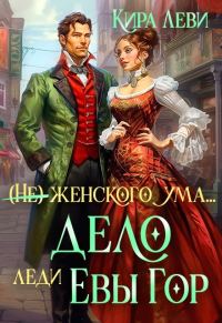 Обложка книги «Дело леди Евы Гор»